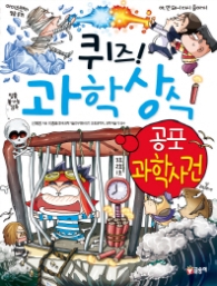 퀴즈 과학상식시리즈 45 - 공포과학사건